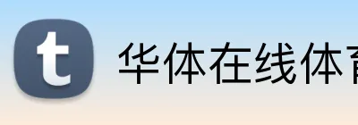 华体在线体育平台 Logo